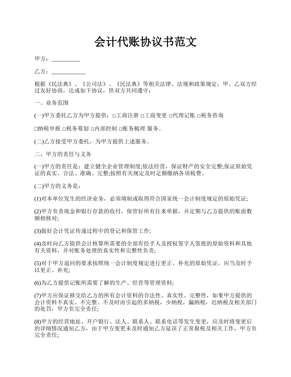 会计代账协议书范文.docx_第1页