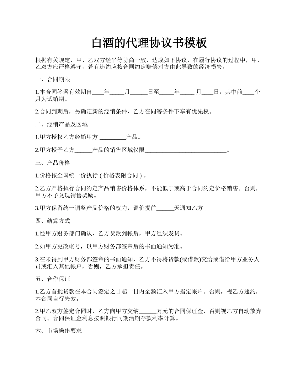 白酒的代理协议书模板.docx_第1页