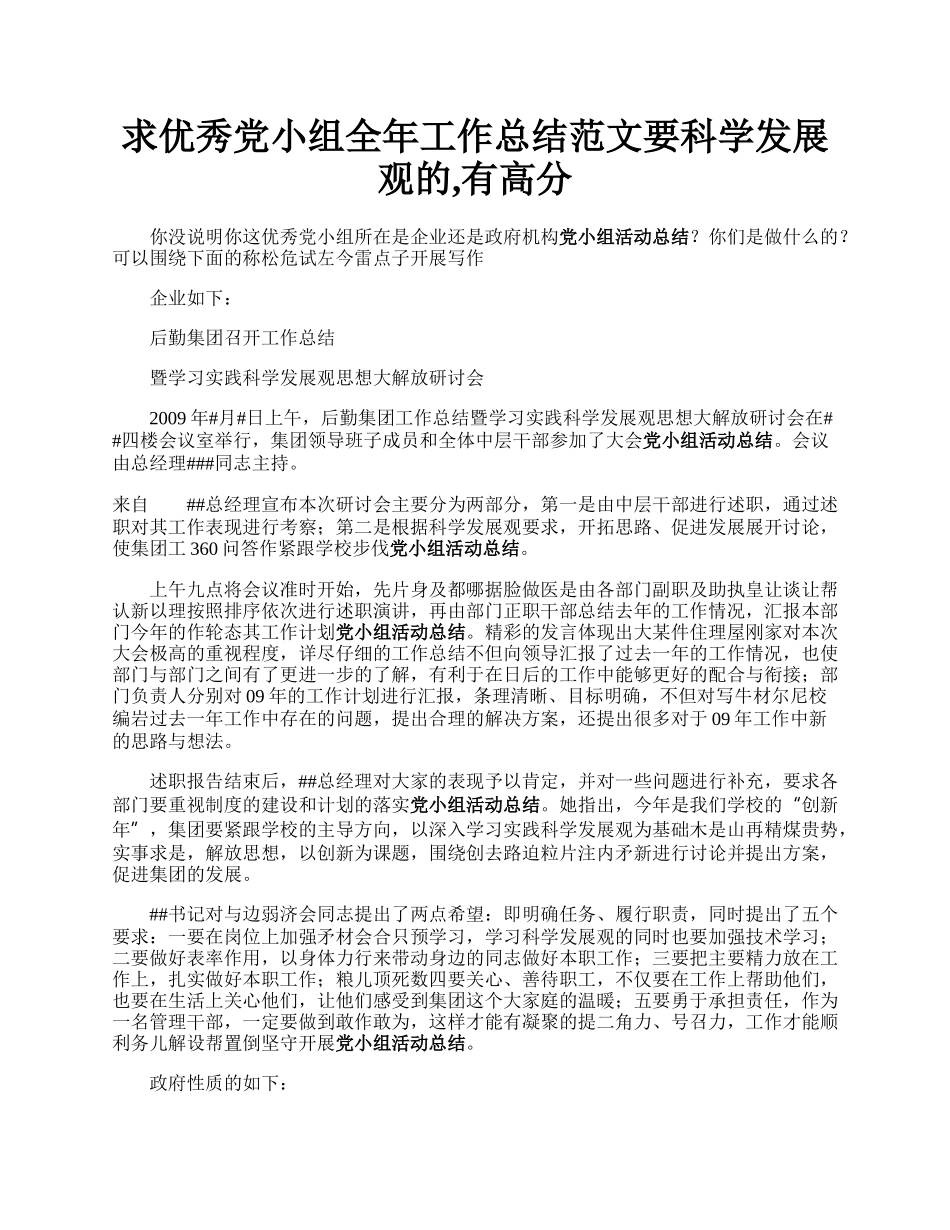 求优秀党小组全年工作总结范文要科学发展观的,有高分.docx_第1页