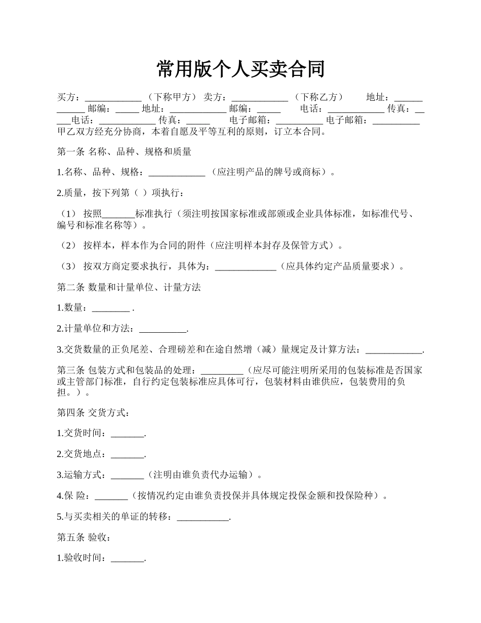 常用版个人买卖合同.docx_第1页