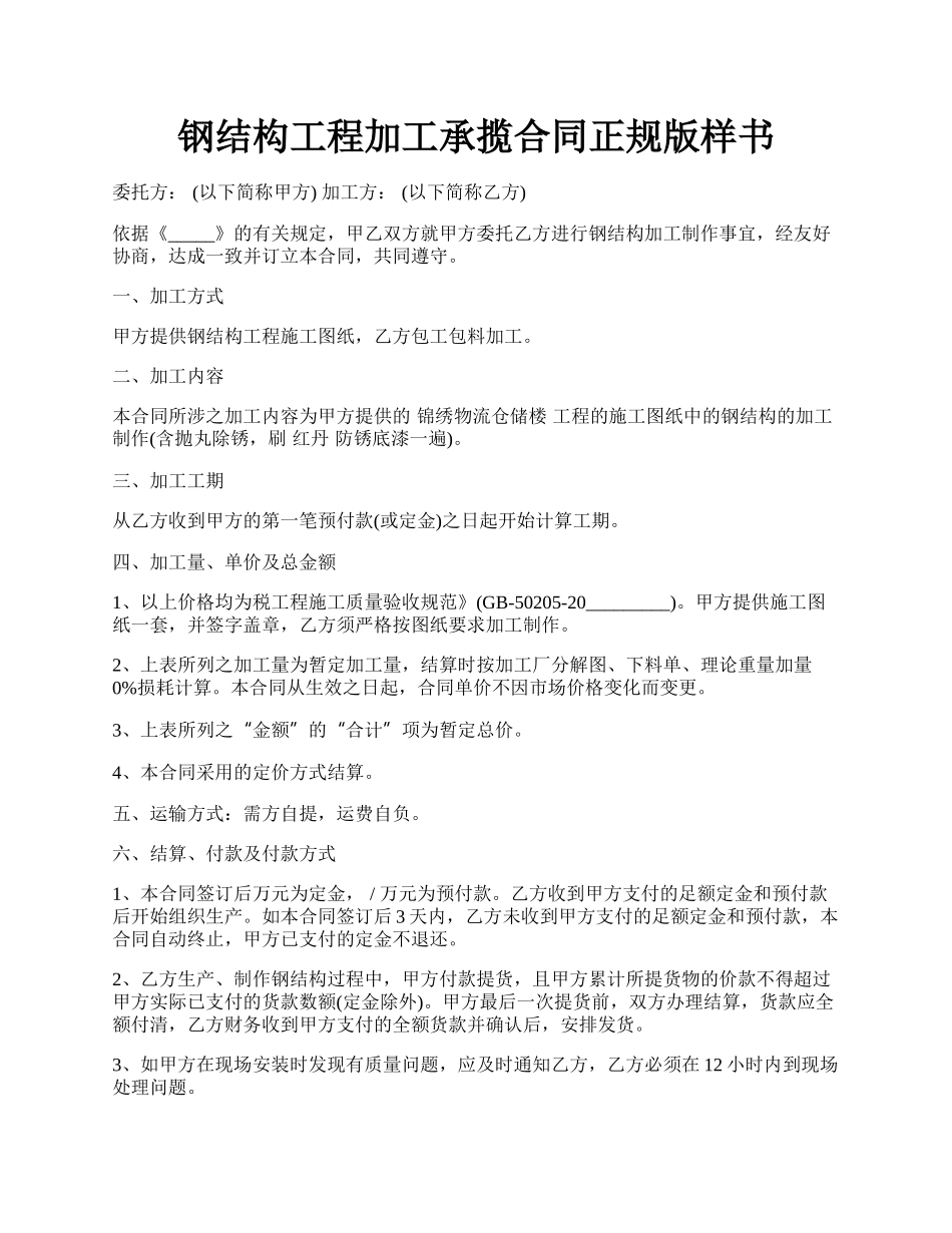 钢结构工程加工承揽合同正规版样书.docx_第1页