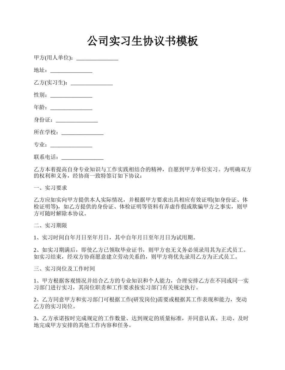 公司实习生协议书模板.docx_第1页