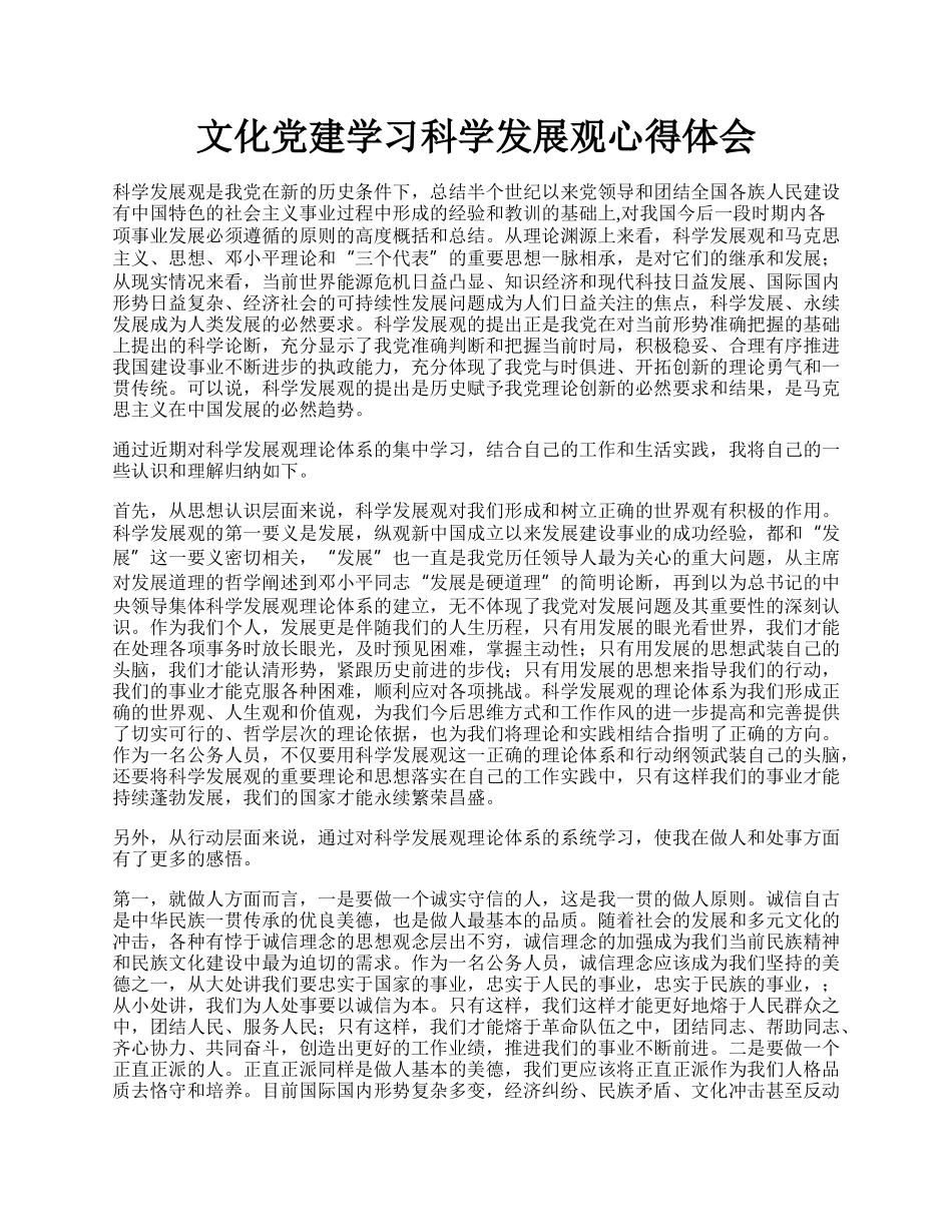 文化党建学习科学发展观心得体会.docx_第1页