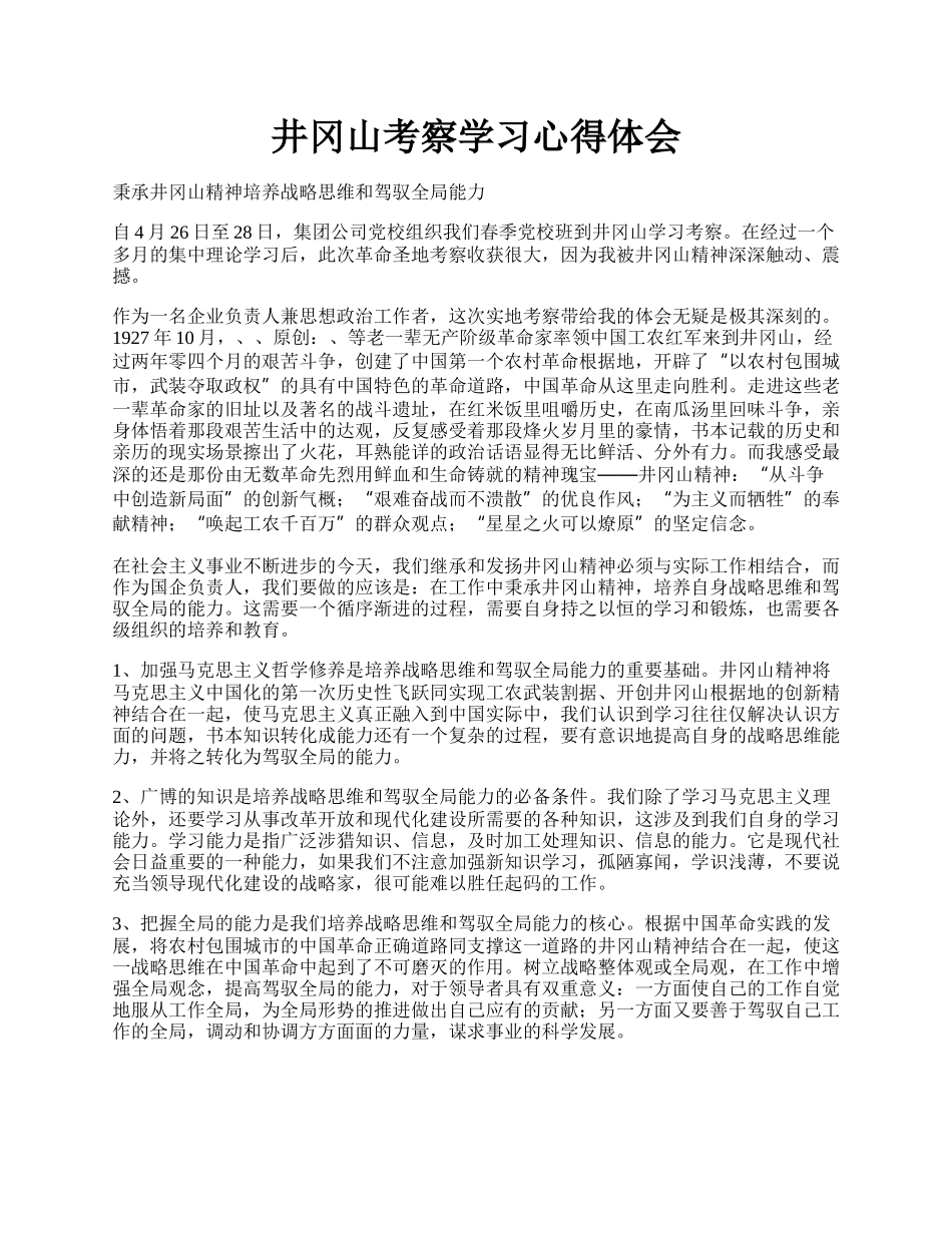 井冈山考察学习心得体会.docx_第1页