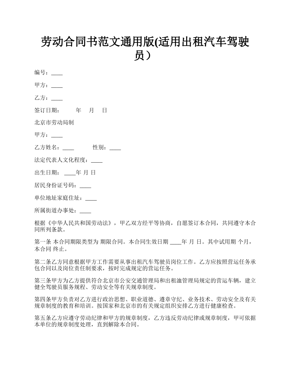 劳动合同书范文通用版(适用出租汽车驾驶员）.docx_第1页