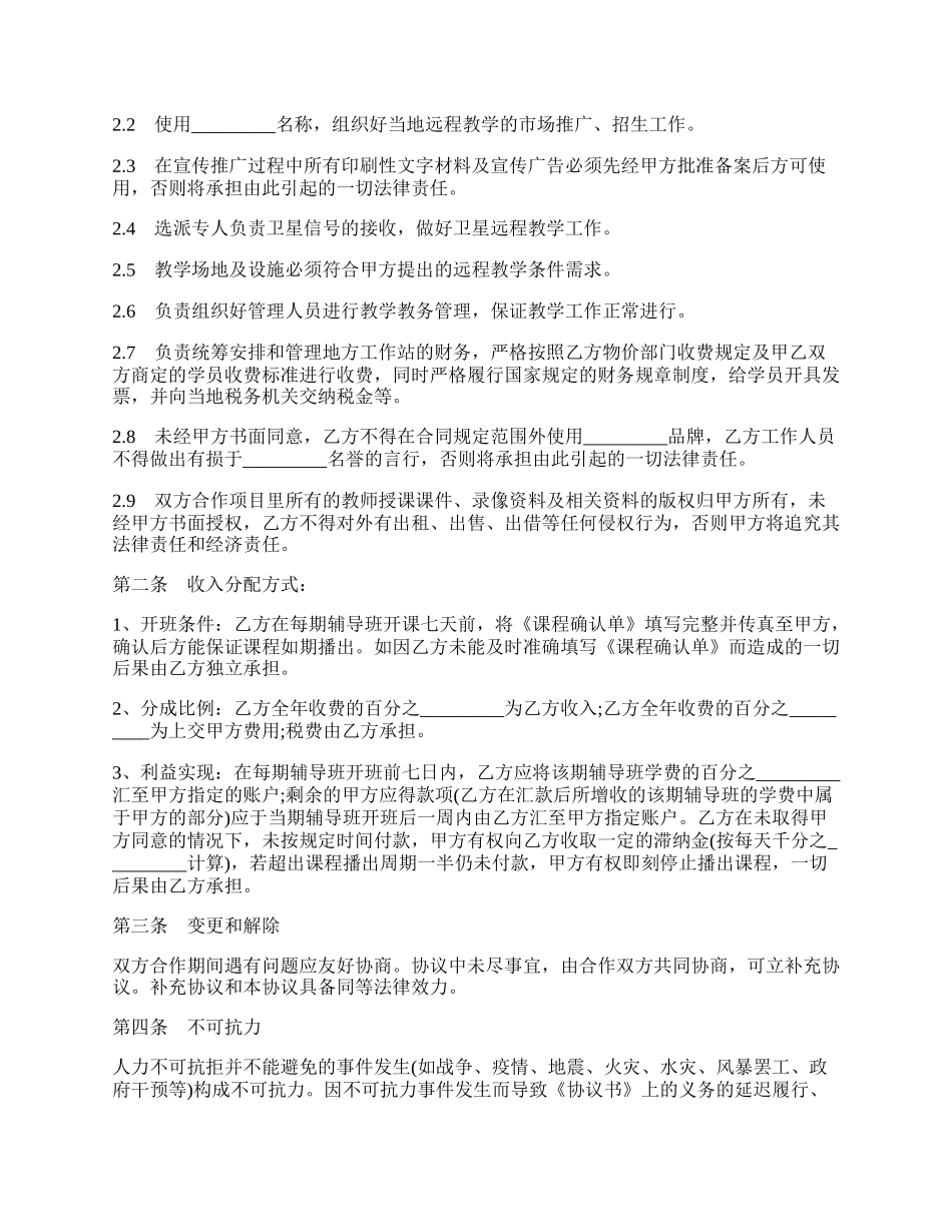 远程教学系统合作项目协议书模板.docx_第2页