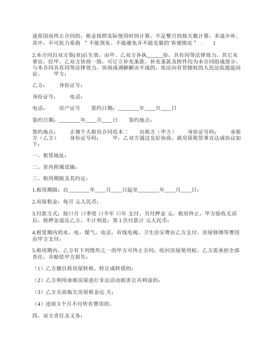 正规个人租房热门协议书.docx_第2页