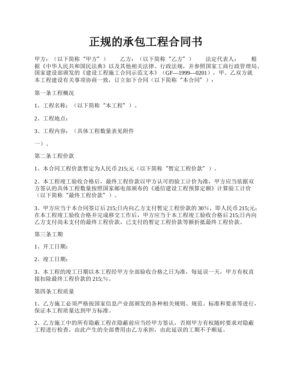 正规的承包工程合同书.docx_第1页