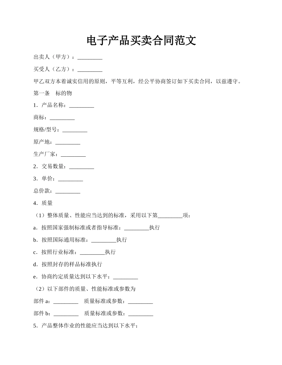 电子产品买卖合同范文.docx_第1页