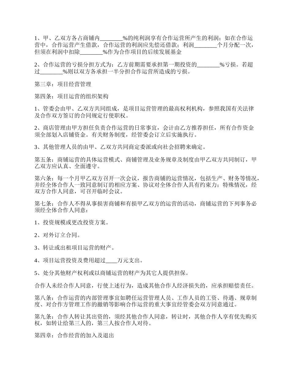 合作运营协议书范本专业版.docx_第2页