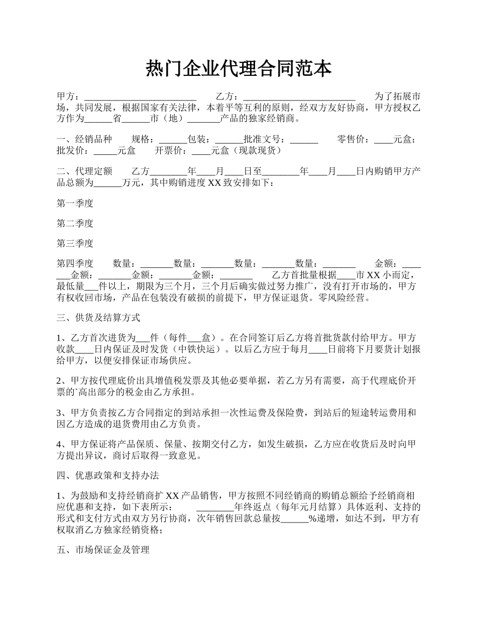 热门企业代理合同范本.docx_第1页