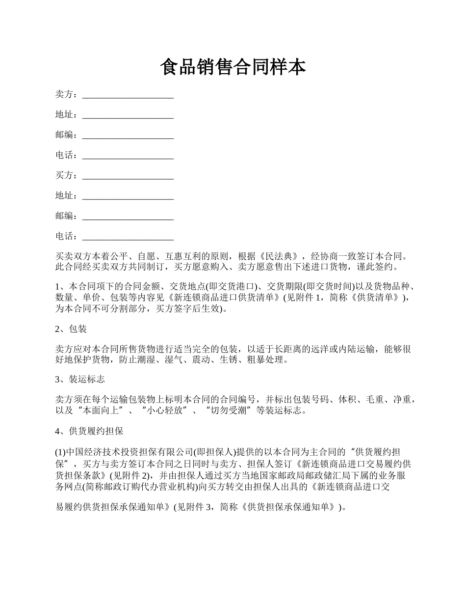 食品销售合同样本.docx_第1页