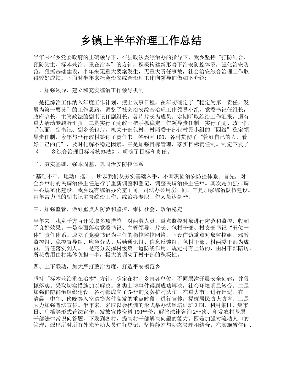 乡镇上半年治理工作总结.docx_第1页