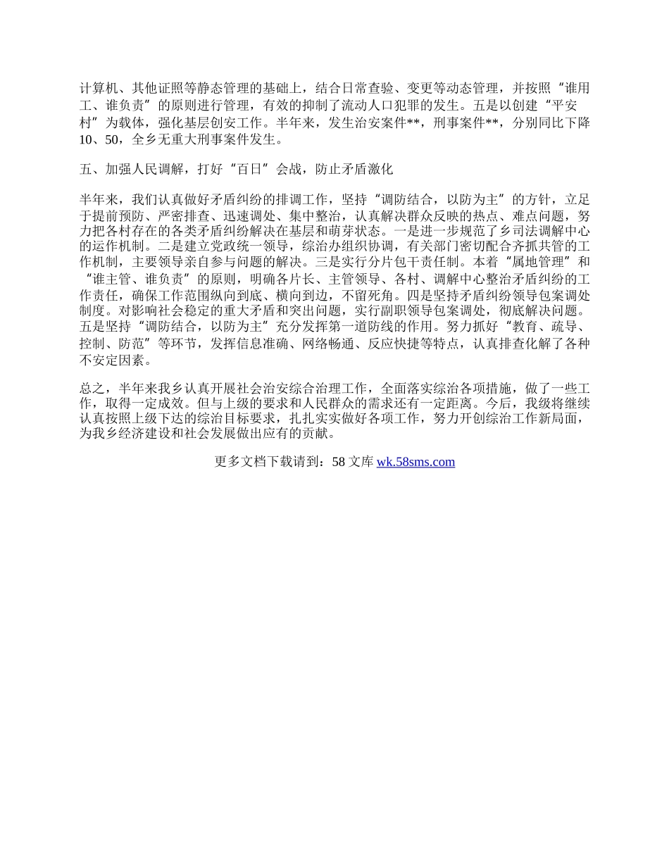 乡镇上半年治理工作总结.docx_第2页