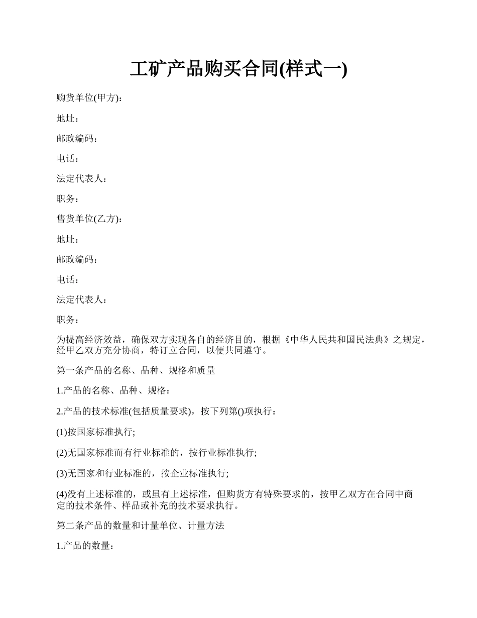 工矿产品购买合同(样式一).docx_第1页