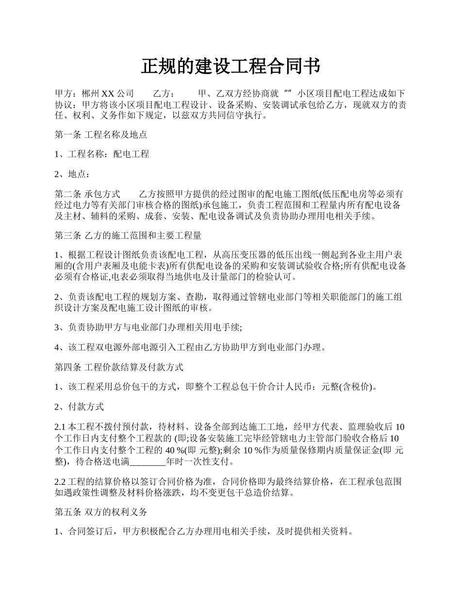 正规的建设工程合同书.docx_第1页