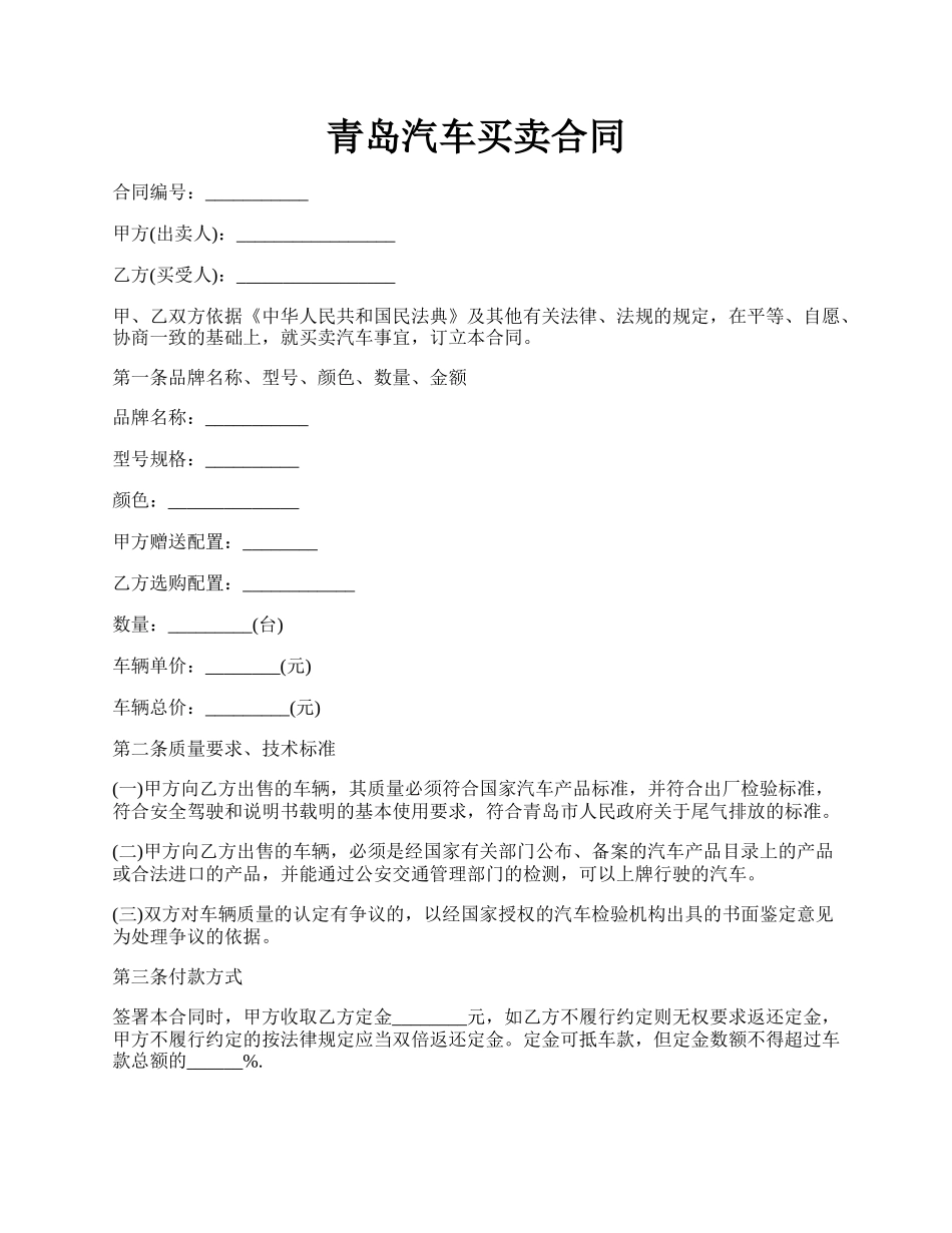 青岛汽车买卖合同.docx_第1页