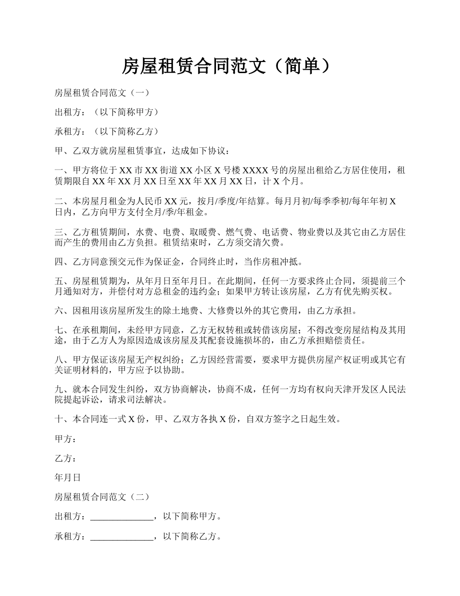 房屋租赁合同范文（简单）.docx_第1页