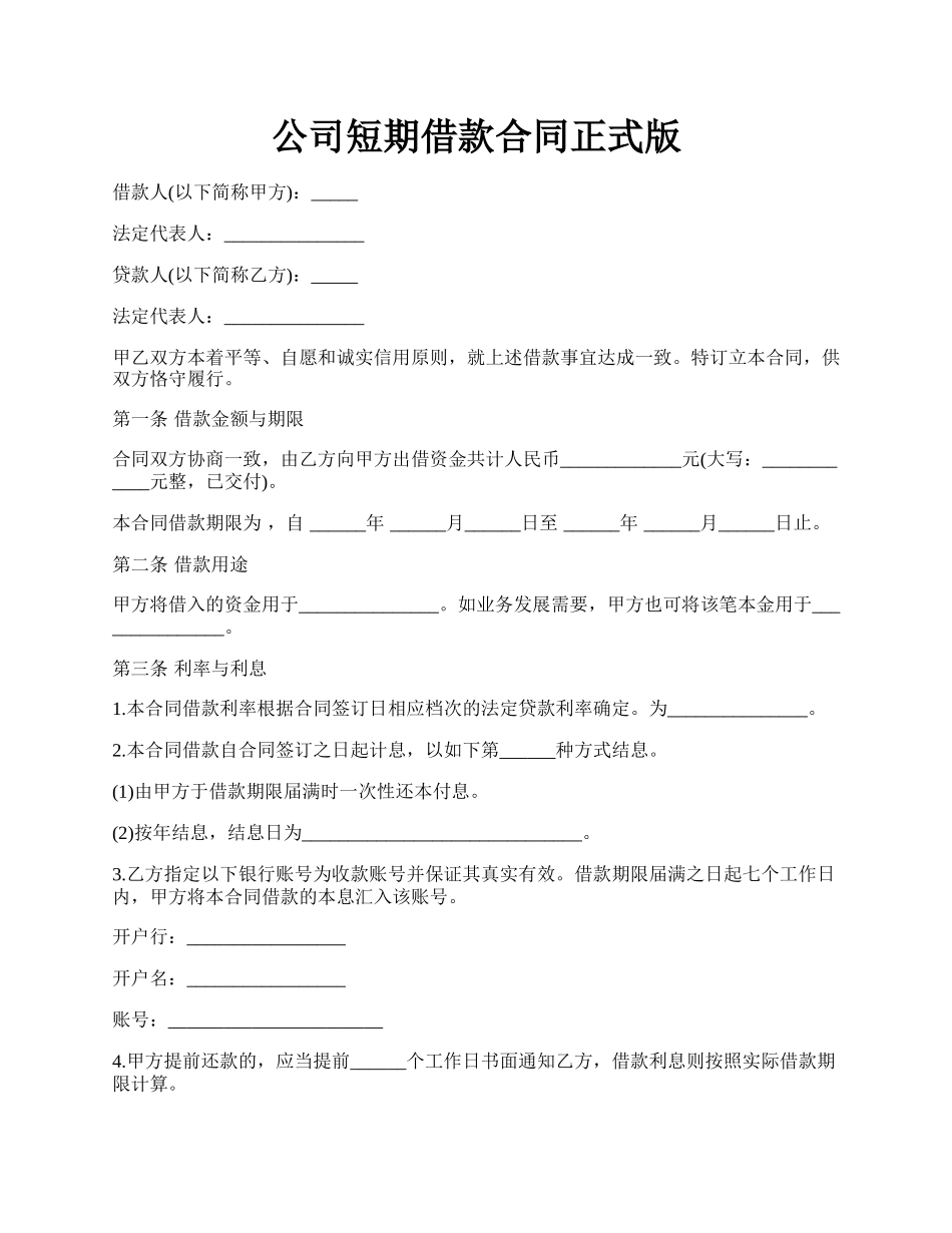 公司短期借款合同正式版.docx_第1页