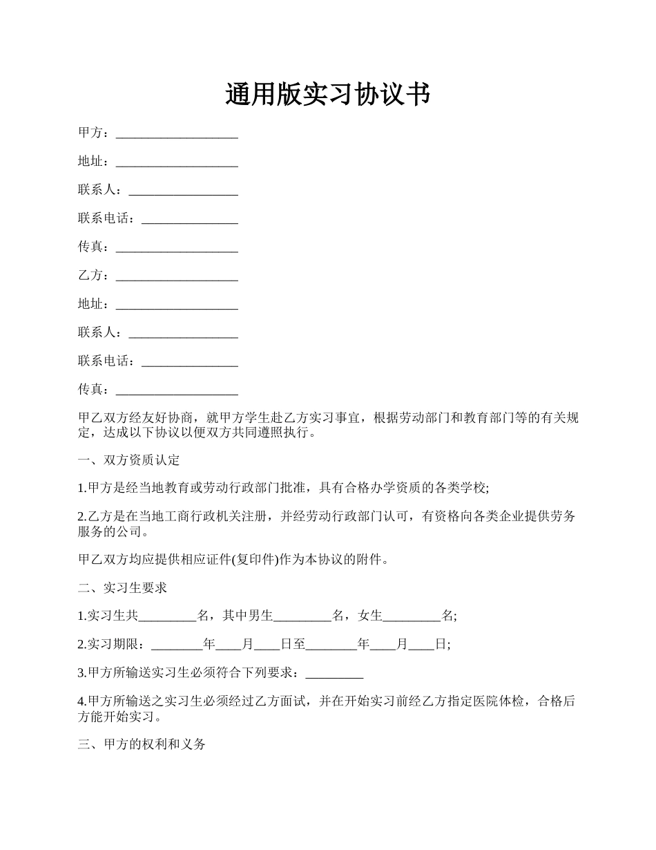 通用版实习协议书.docx_第1页