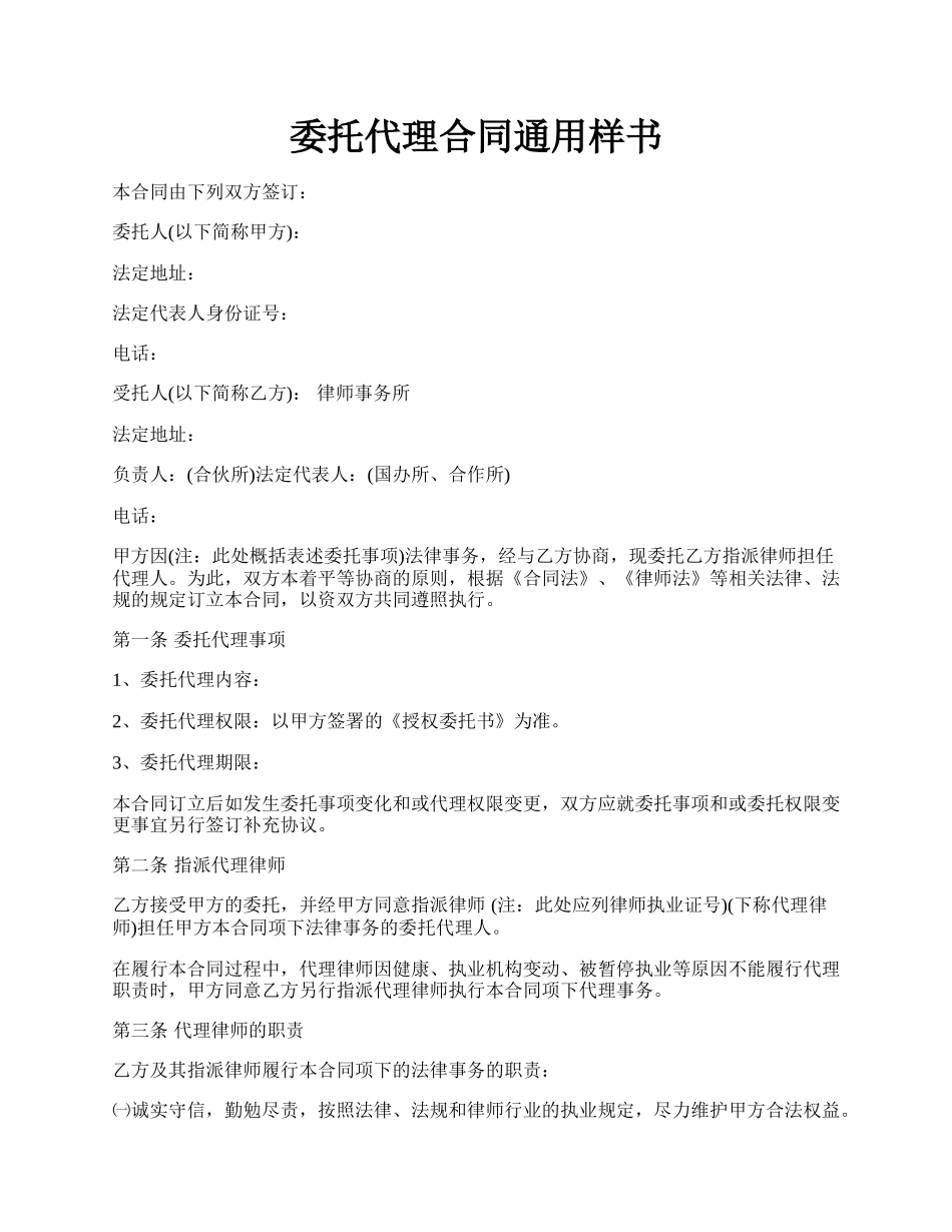 委托代理合同通用样书.docx_第1页