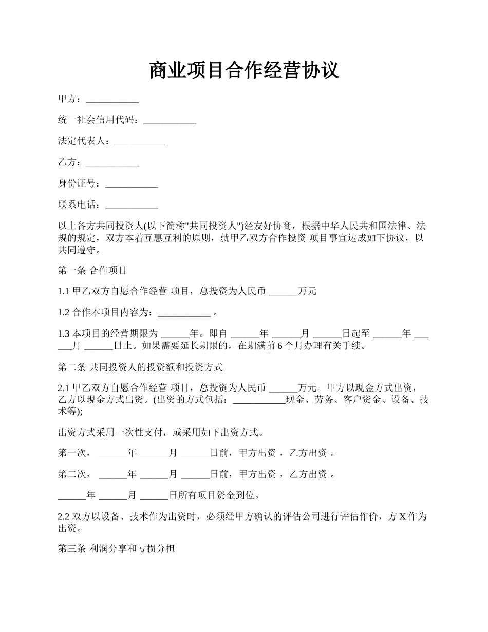 商业项目合作经营协议.docx_第1页