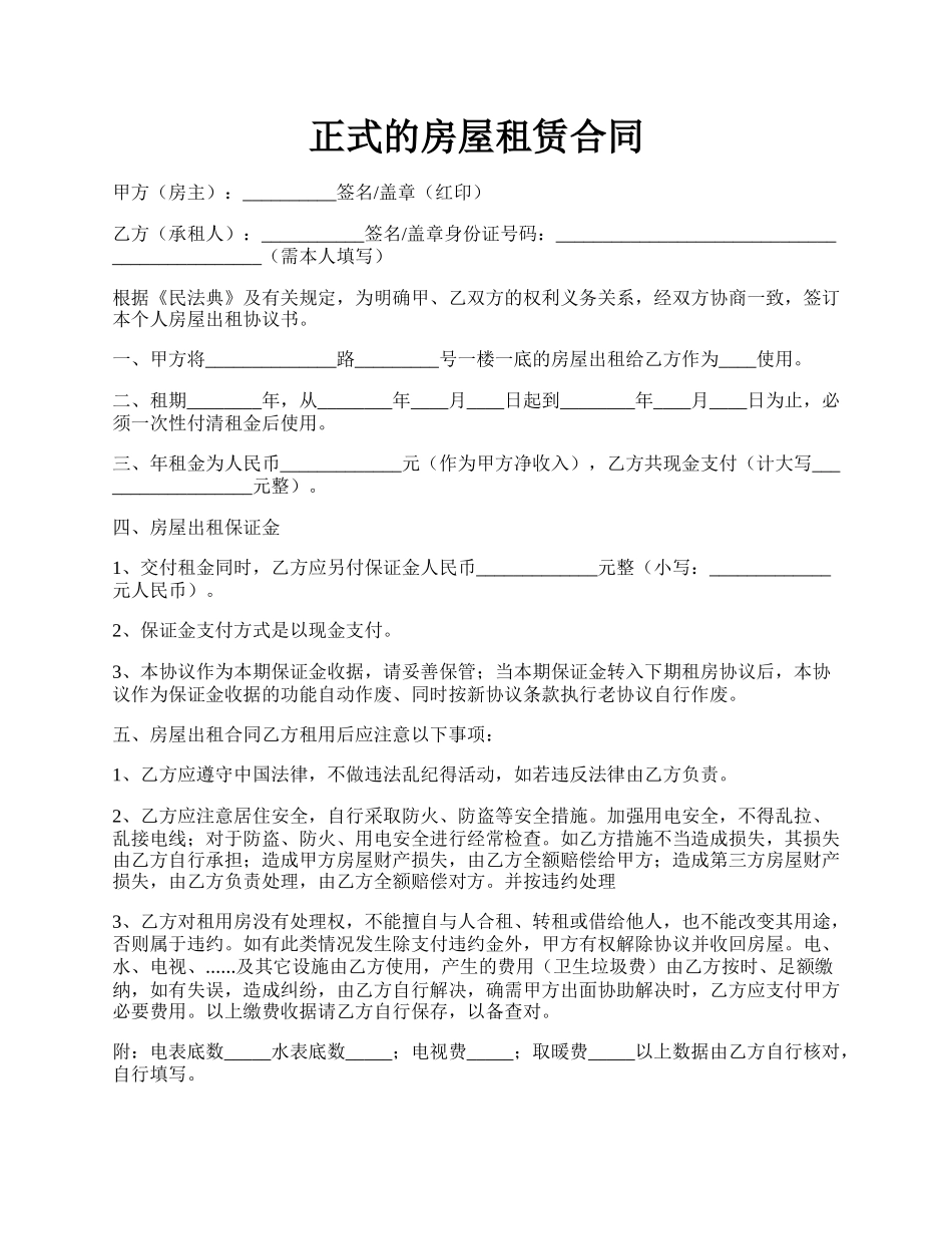 正式的房屋租赁合同.docx_第1页