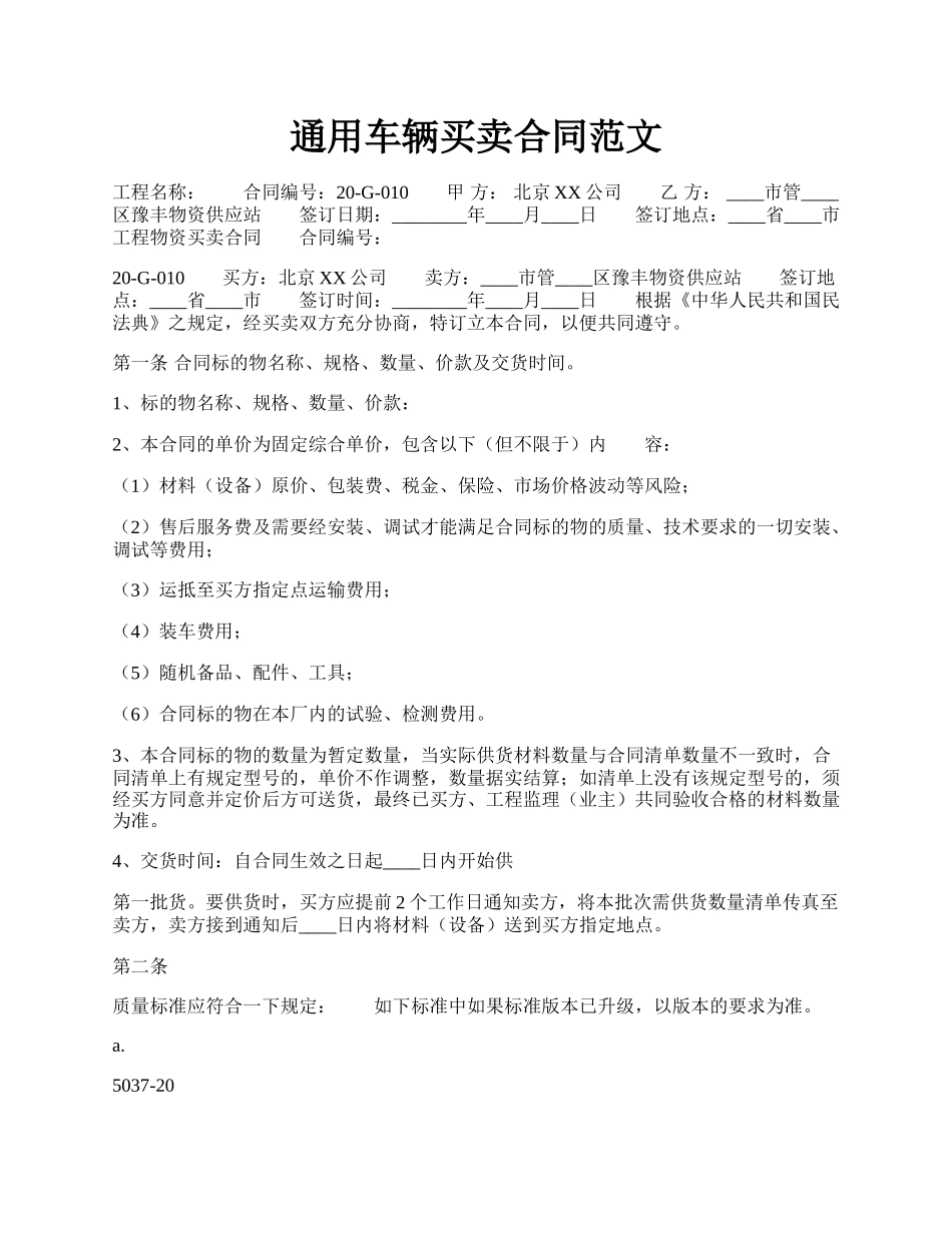 通用车辆买卖合同范文.docx_第1页