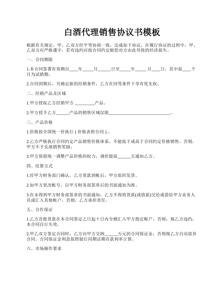 白酒代理销售协议书模板.docx_第1页