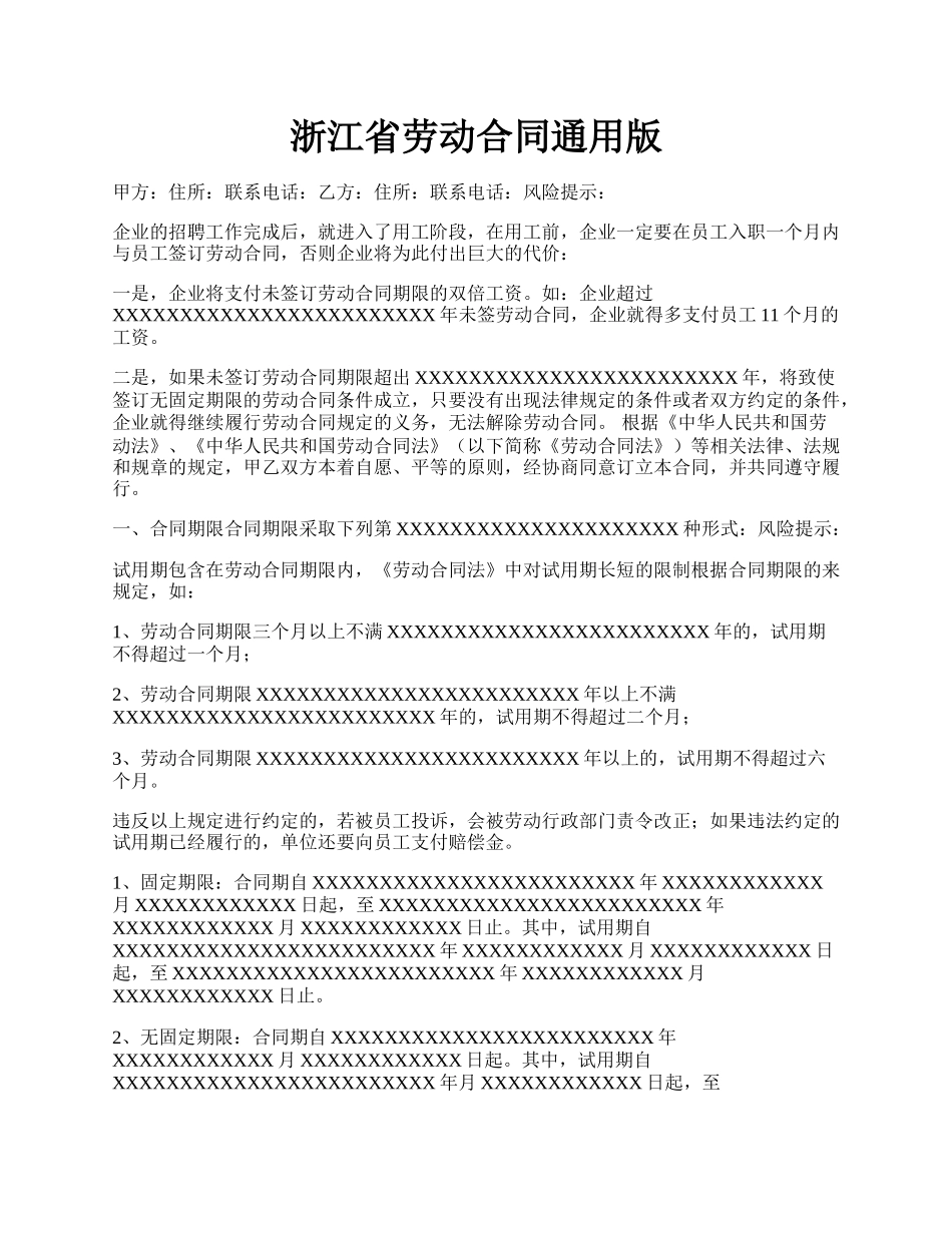 浙江省劳动合同通用版.docx_第1页