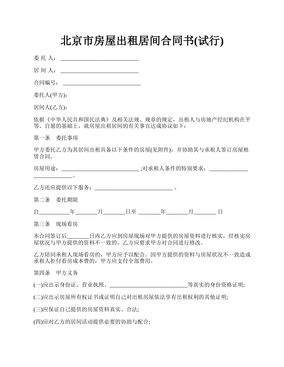 北京市房屋出租居间合同书(试行).docx_第1页