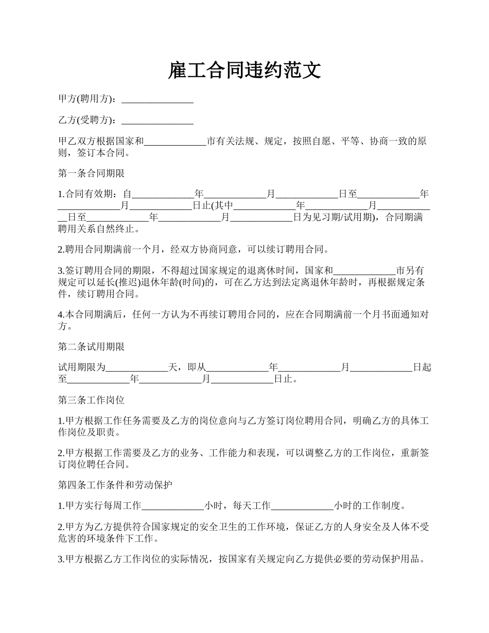 雇工合同违约范文.docx_第1页