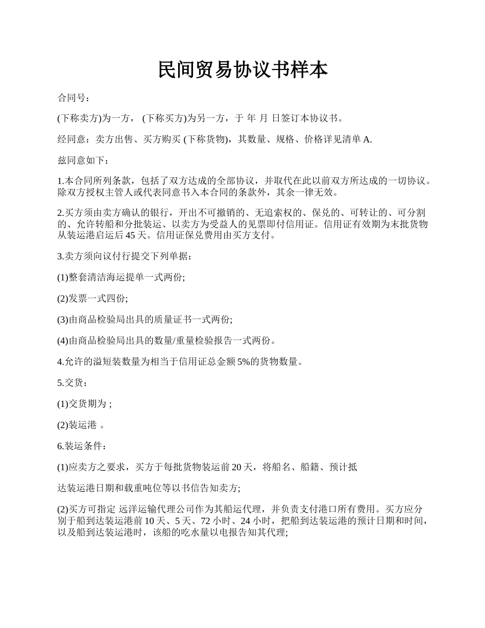 民间贸易协议书样本.docx_第1页