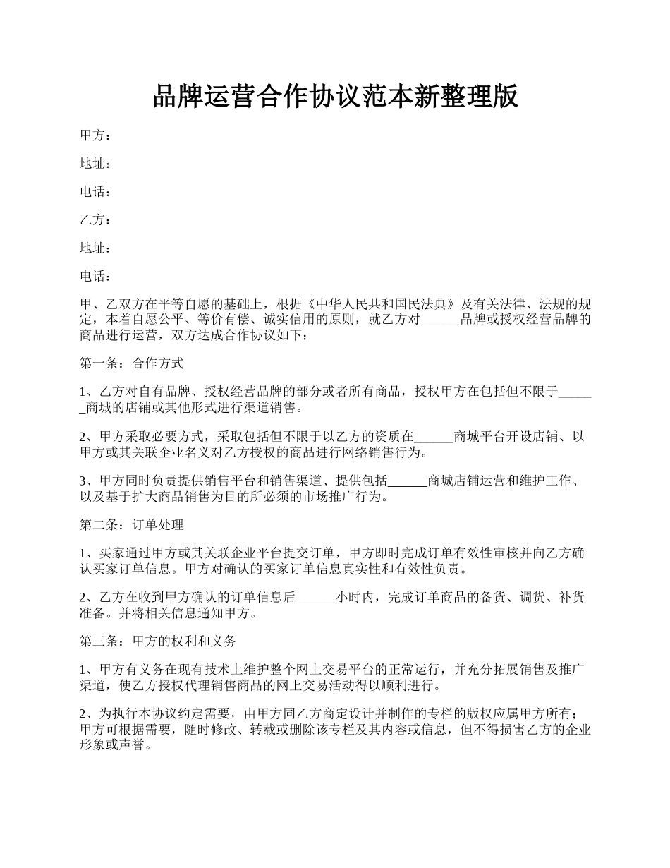 品牌运营合作协议范本新整理版.docx_第1页