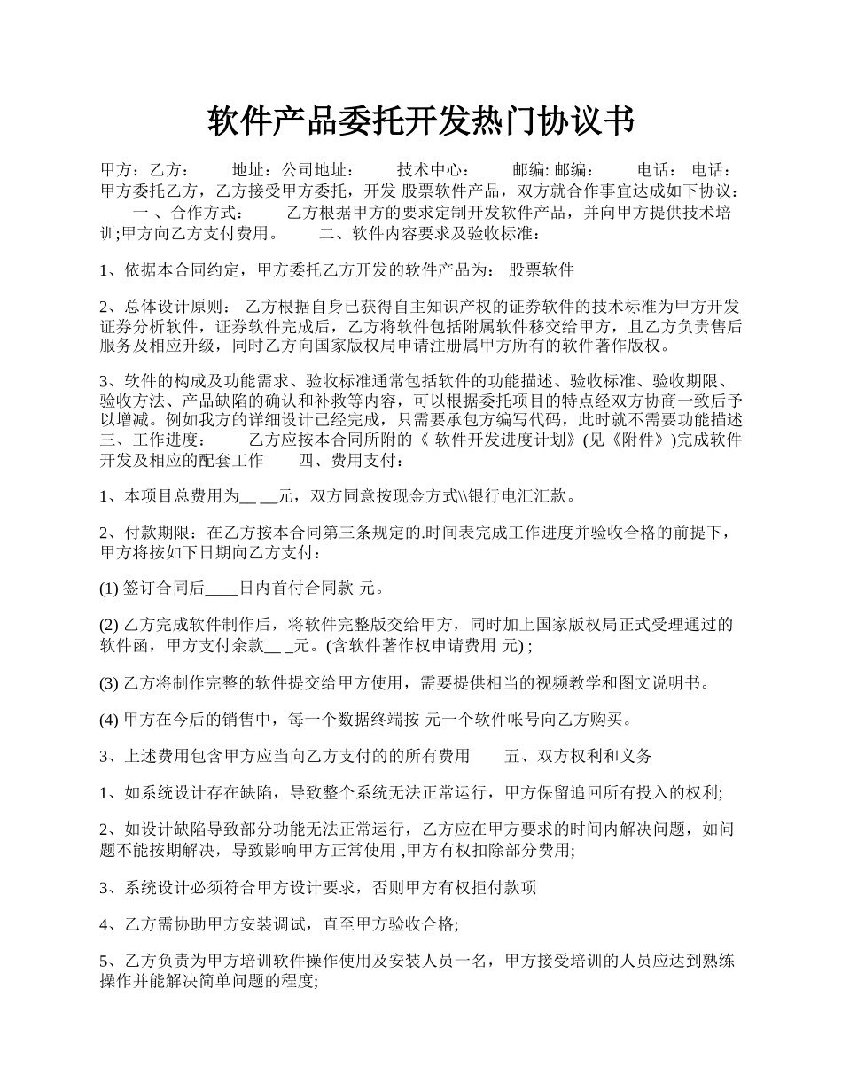 软件产品委托开发热门协议书.docx_第1页