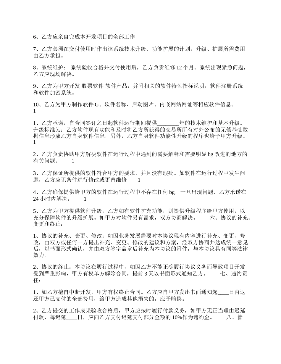 软件产品委托开发热门协议书.docx_第2页