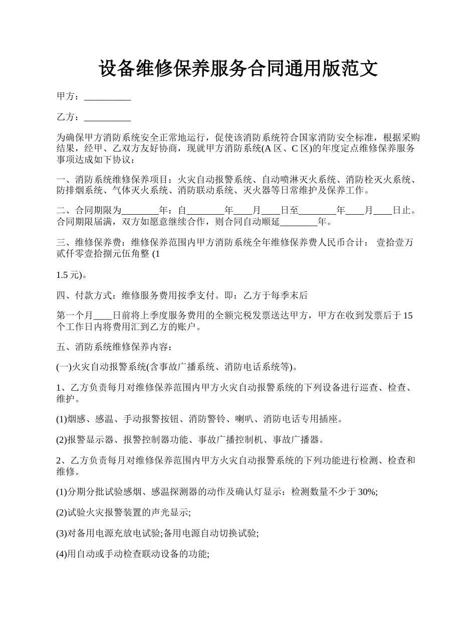 设备维修保养服务合同通用版范文.docx_第1页