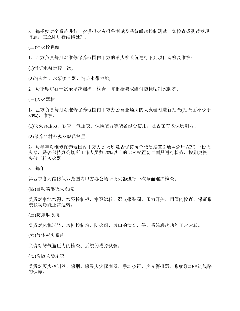 设备维修保养服务合同通用版范文.docx_第2页