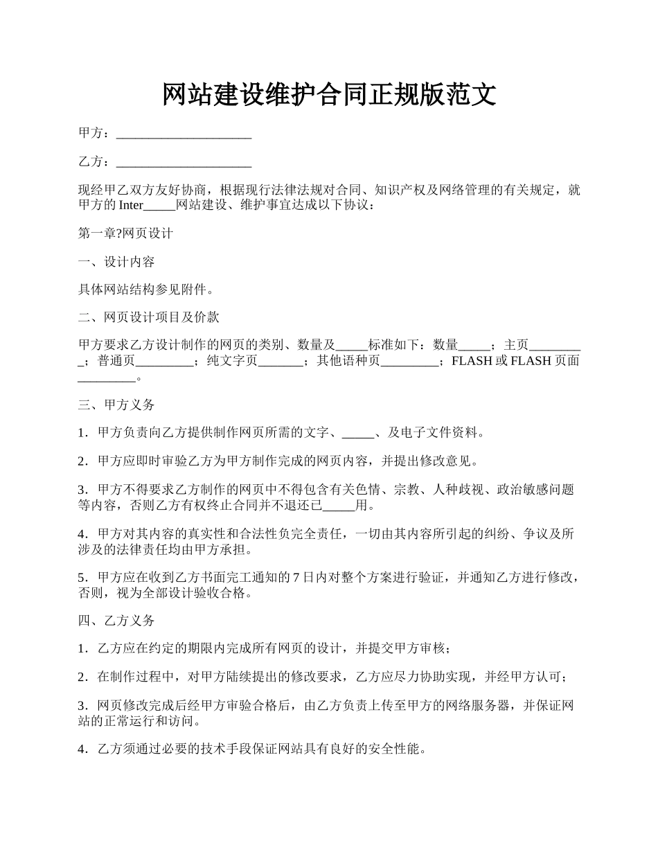 网站建设维护合同正规版范文.docx_第1页