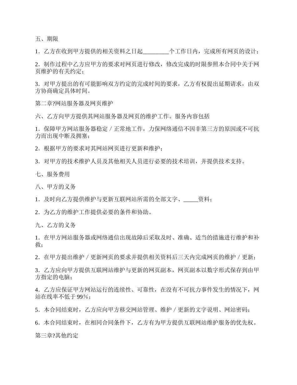 网站建设维护合同正规版范文.docx_第2页