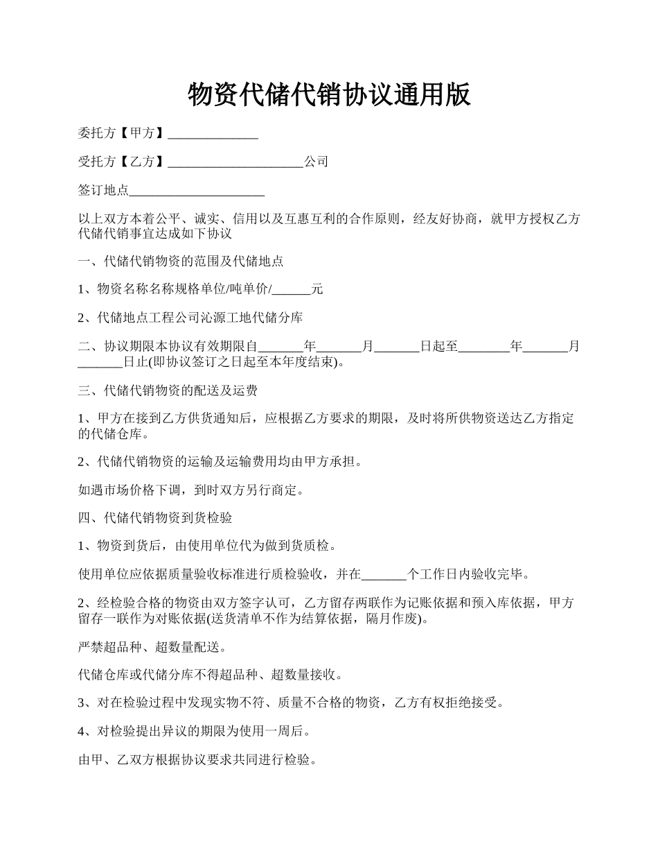 物资代储代销协议通用版.docx_第1页