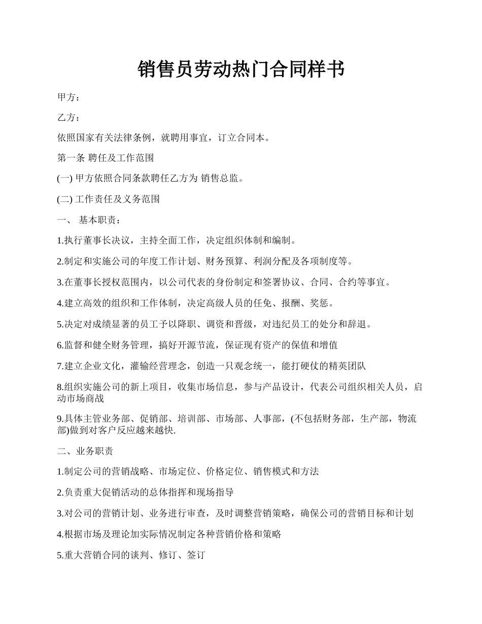 销售员劳动热门合同样书.docx_第1页