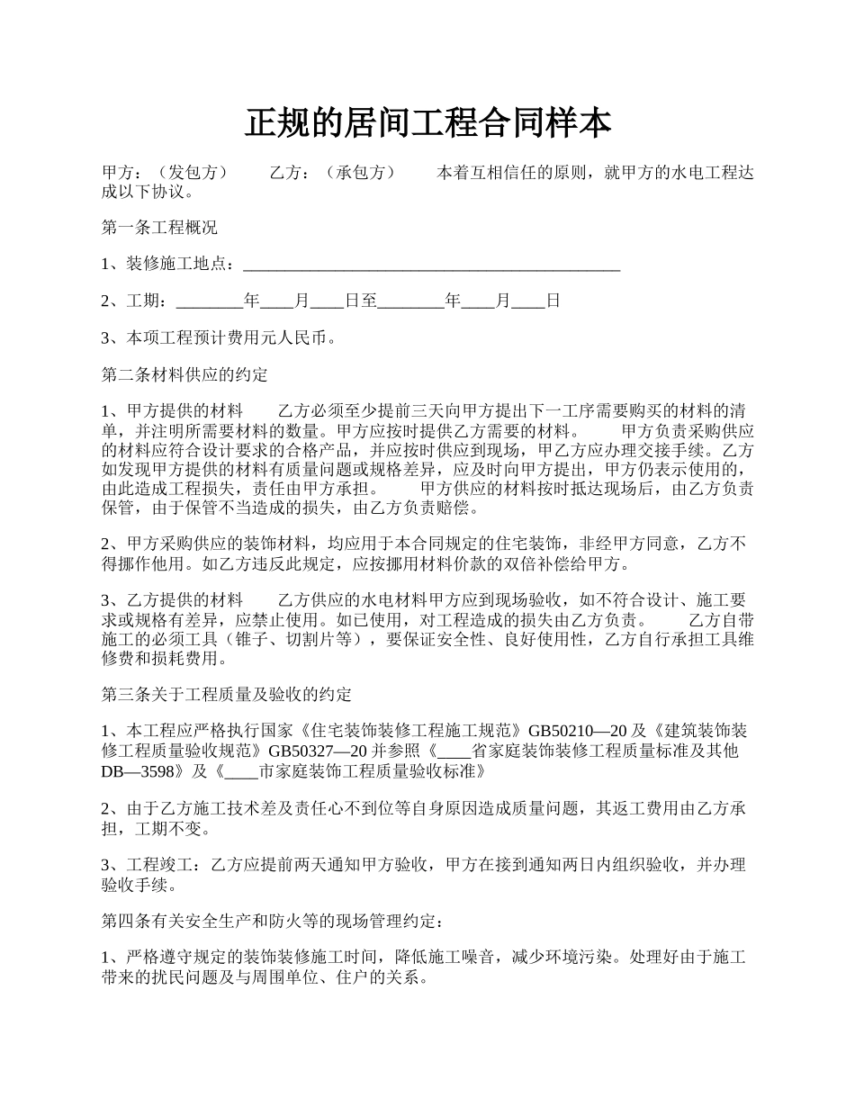 正规的居间工程合同样本.docx_第1页