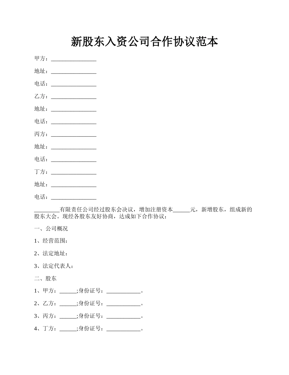 新股东入资公司合作协议范本.docx_第1页