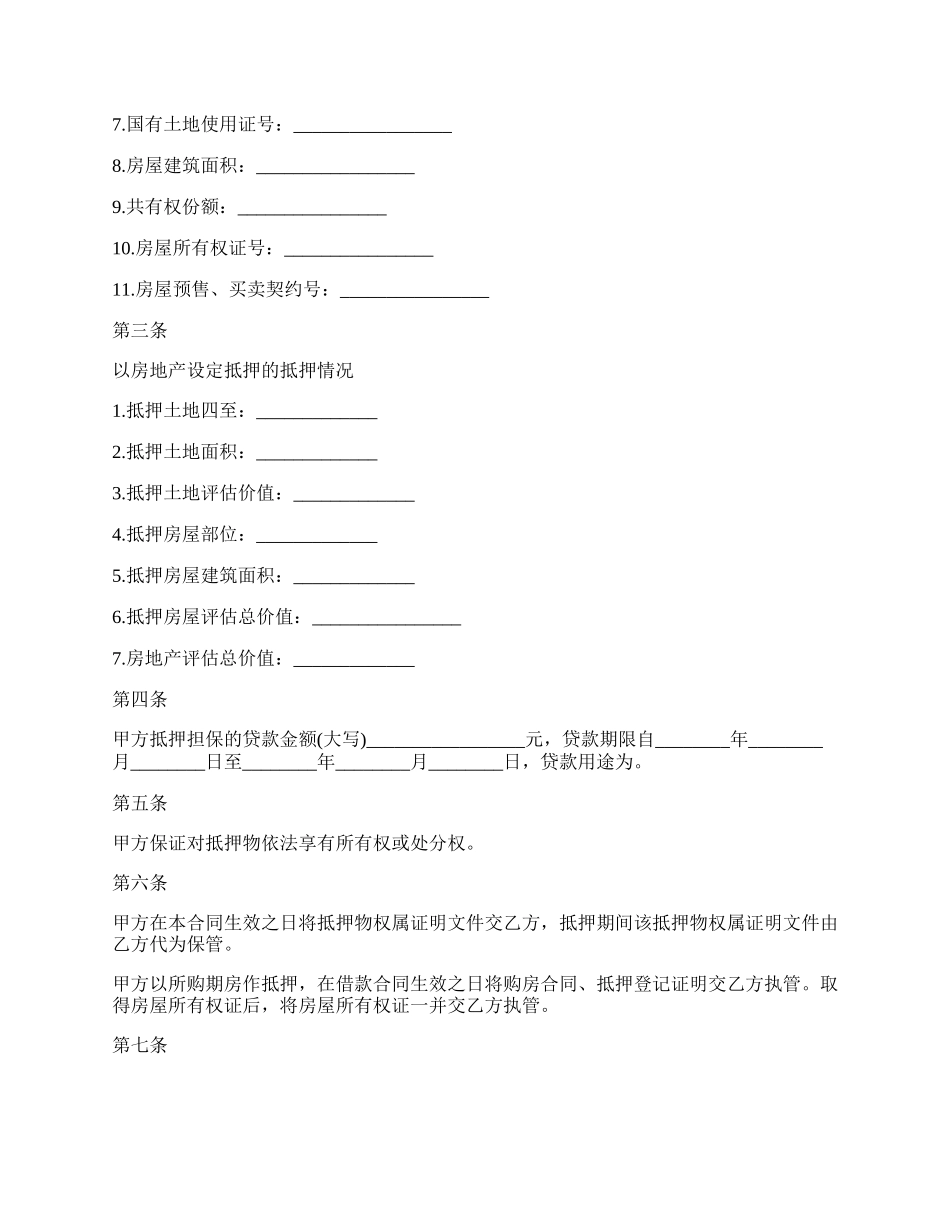 专业版房屋抵押银行贷款合同.docx_第2页