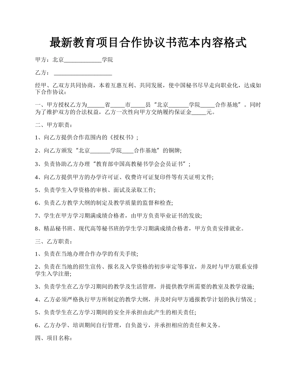 最新教育项目合作协议书范本内容格式.docx_第1页