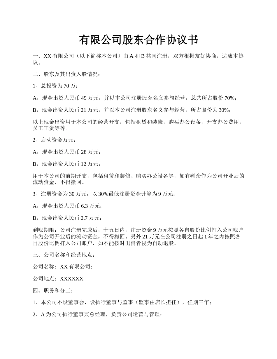 有限公司股东合作协议书.docx_第1页