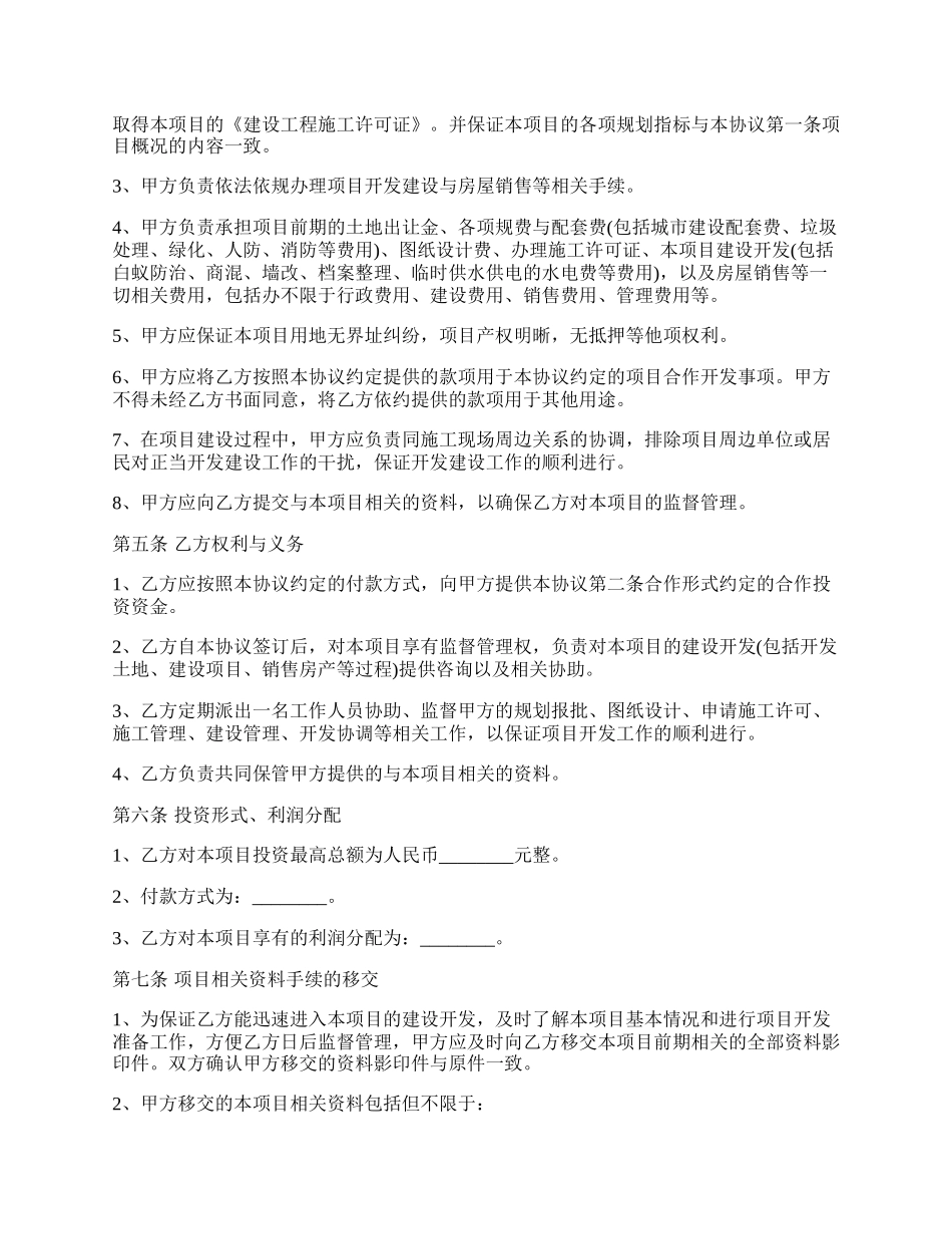 房地产投资的股东合作协议书范文.docx_第2页