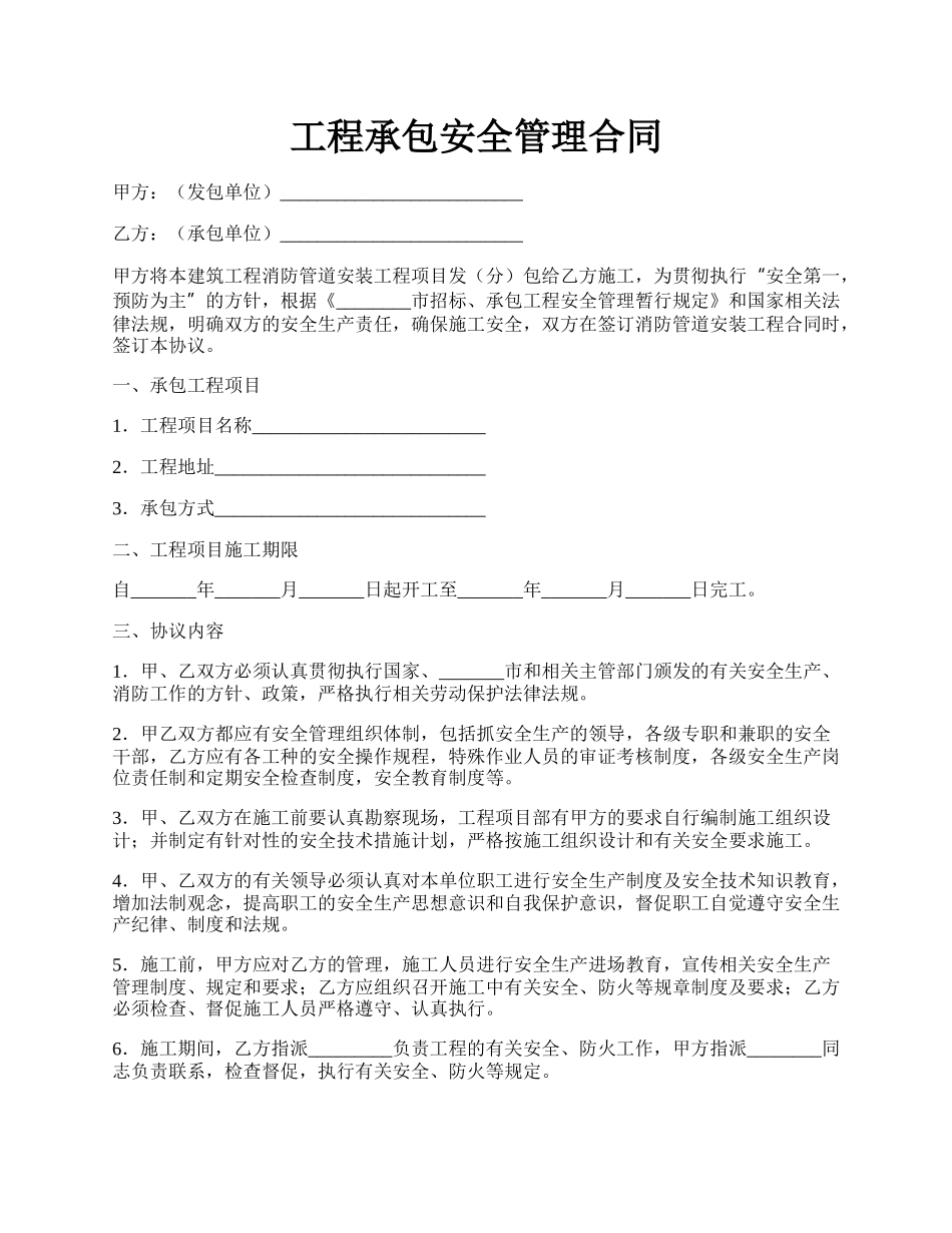 工程承包安全管理合同.docx_第1页