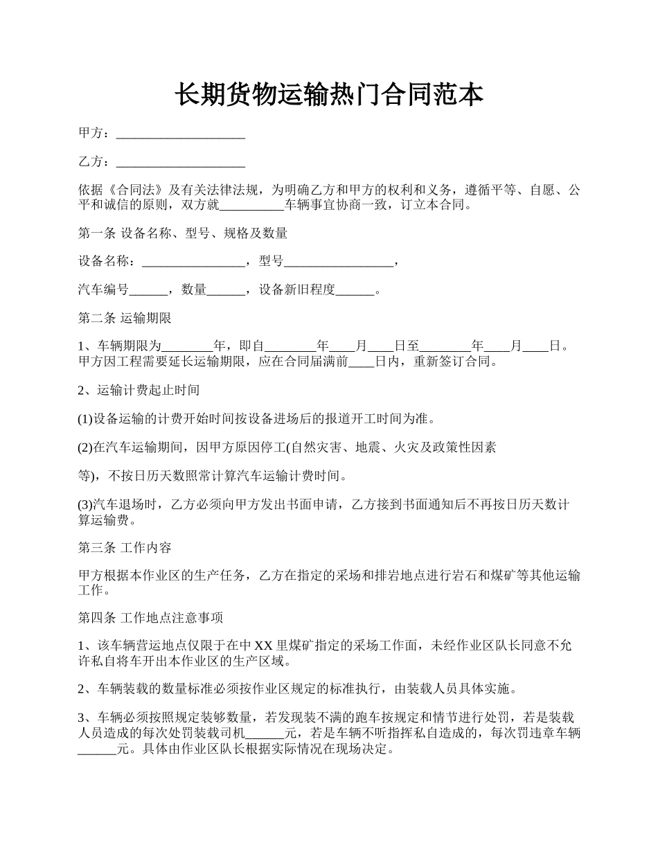 长期货物运输热门合同范本.docx_第1页